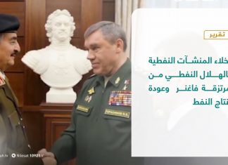 إخلاء المنشآت النفطية بالهلال النفطي من مرتزقة فاغنر وعودة إنتاج النفط