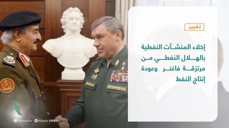 إخلاء المنشآت النفطية بالهلال النفطي من مرتزقة فاغنر  وعودة إنتاج النفط