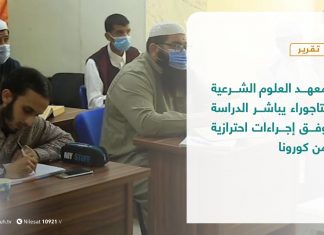 تقرير | معهد العلوم الشرعية بتاجوراء يباشر الدراسة وفق إجراءات احترازية من كورونا