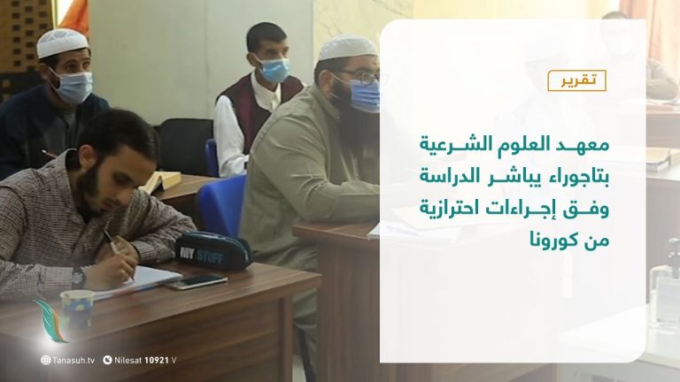 تقرير | معهد العلوم الشرعية بتاجوراء يباشر الدراسة وفق إجراءات احترازية من كورونا