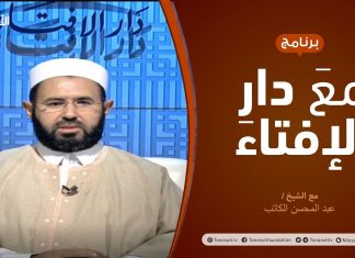 مع دار الإفتاء | مع الشيخ عبدالمحسن الكاتب | عضو لجنة الفتوى بدار الإفتاء | 25 – 10 – 2020