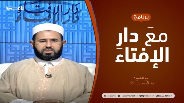 مع دار الإفتاء | مع الشيخ عبدالمحسن الكاتب | عضو لجنة الفتوى بدار الإفتاء | 25 – 10  – 2020