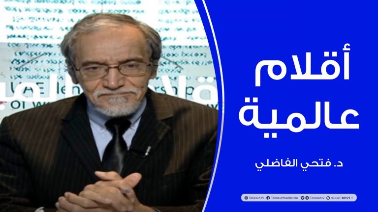 أقلام عالمية | مع د. فتحي الفاضلي | 25 – 10 – 2020