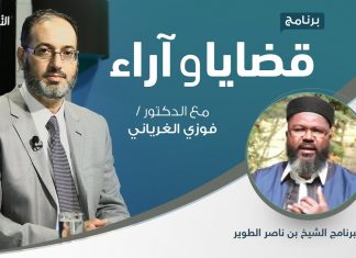 برنامج #قضايا_وآراء | المقاطعة الاقتصادية.. المعنى والجدوى و المشروعية(1) | تقديم د. فوزي الغرياني | يستضيف: الشيخ بن ناصر الطوير – عضو رابطة علماء المغرب العربي | 26 – 10 – 2020