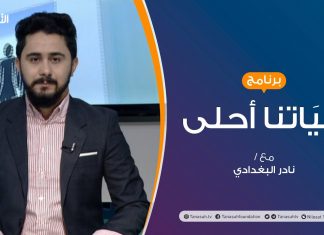 حياتنا أحلى | تقديم نادرالبغدادي | التعليم ودوره في بناء الأجيال