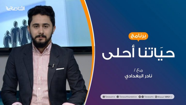 حياتنا أحلى | تقديم نادرالبغدادي | التعليم ودوره في بناء الأجيال