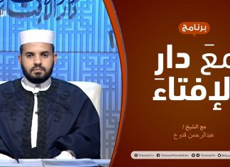 مع دار الإفتاء – مع الشيخ عبدالرحمن قدوع – عضو لجنة الفتوى بدار الإفتاء الليبية – 04 – 10 – 2020