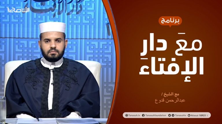 مع دار الإفتاء – مع الشيخ عبدالرحمن قدوع – عضو لجنة الفتوى بدار الإفتاء الليبية  – 04 – 10  – 2020