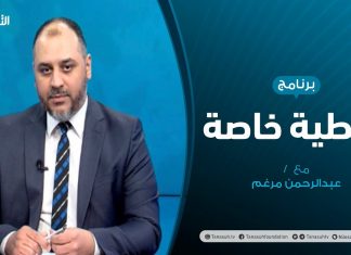 تغطية خاصة | البعثة الأممية … داعم أم حاكم فعلي؟ | تقديم عبدالرحمن مرغم | 27 – 10 – 2020