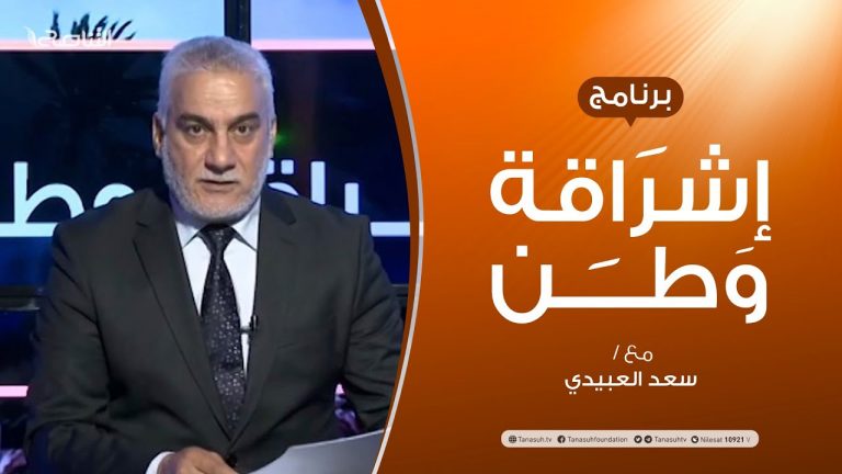 برنامج إشراقة وطن | الحلقة (137) | مع أ. سعد العبيدي | 27 – 10 –  2020