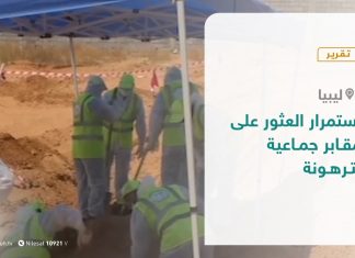 تقرير – استمرار العثور على مقابر جماعية بترهونة – 28 – 10 – 2020