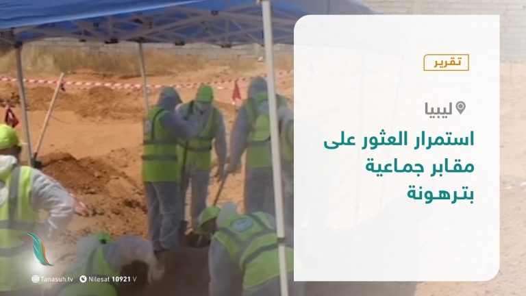 تقرير – استمرار العثور على مقابر جماعية بترهونة – 28 – 10 – 2020