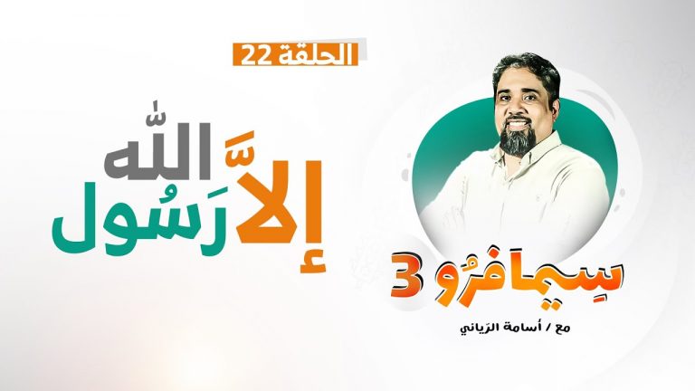سيمافرو الموسم الثالث – الحلقة (22) – إلاّ رسـول الله – أسامة الرياني – 28 – 10 – 2020