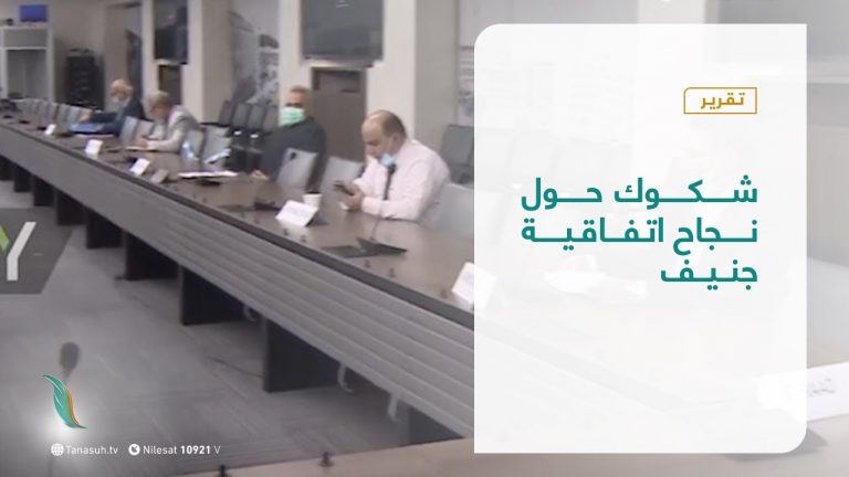 تقرير | شكوك حول نجاح اتفاقية جنيف| 29 – 10 – 2020