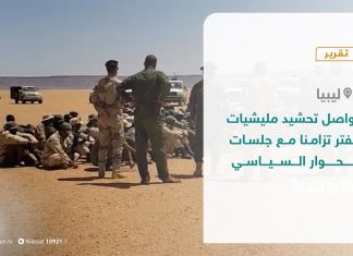 تقرير – تواصل تحشيد مليشيات حفتر تزامنا مع جلسات الحوار السياسي – 04 – 10 – 2020