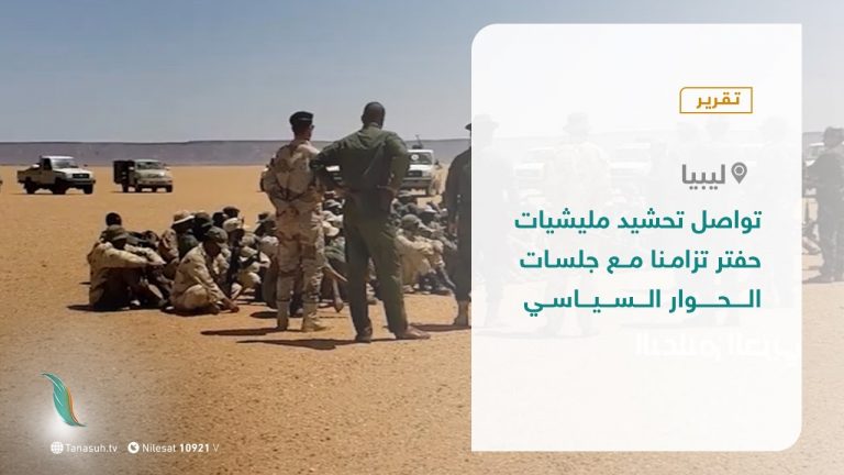 تقرير – تواصل تحشيد مليشيات حفتر تزامنا مع جلسات الحوار السياسي – 04 – 10 – 2020