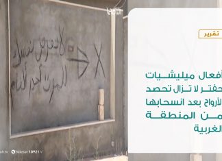 تقرير | أفعال ميليشيات حفتر لا تزال تحصد الأرواح بعد انسحابها من المنطقة الغربية