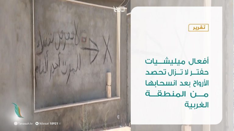 تقرير | أفعال ميليشيات حفتر لا تزال تحصد الأرواح بعد انسحابها من المنطقة الغربية