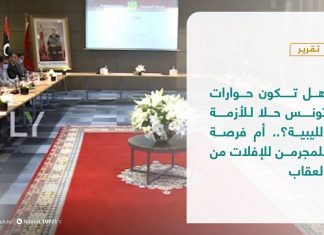 تقرير |هل تكون حوارات تونس حلا للأزمة الليبية؟.. أم فرصة للمجرمين للإفلات من العقاب | 31 – 10 – 2020