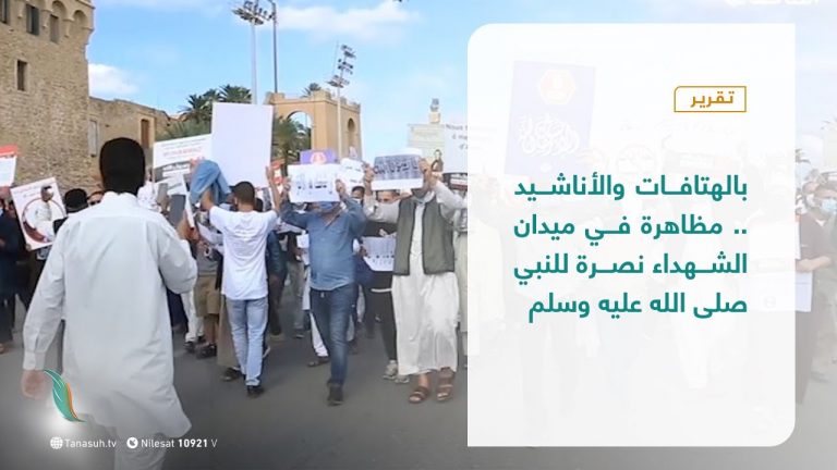 تقرير | بالهتافات والأناشيد .. مظاهرة في ميدان الشهداء نصرة للنبي صلى الله عليه وسلم