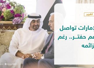 تقرير – الإمارات تواصل دعم حفتر.. رغم هزائمه | 01 – 10 – 2020