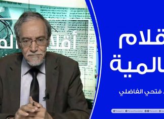 أقلام عالمية – مع د. فتحي الفاضلي – 04 – 10 – 2020