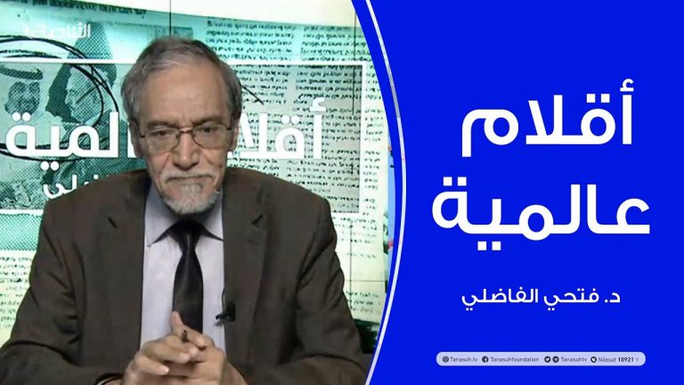 أقلام عالمية – مع د. فتحي الفاضلي – 04 – 10 – 2020