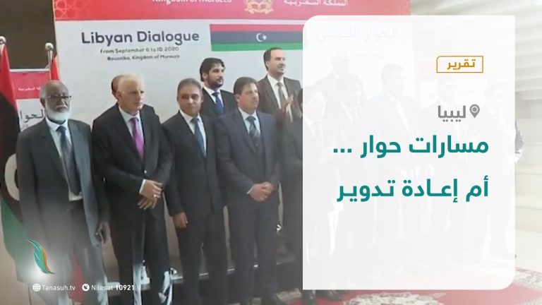 تقرير تغطية خاصة – مسارات حوار … أم إعــادة تـدويـر – 04 – 10 – 2020