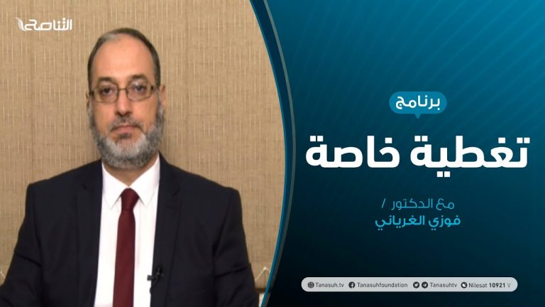 تغطية خاصة – مسارات حوار … أم إعــادة تـدويـر – تقديم د. فوزي الغرياني – 04 – 10 – 2020