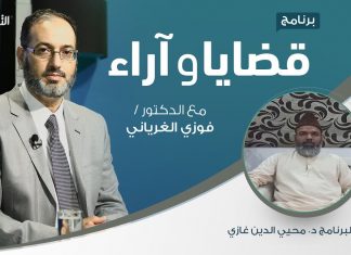 برنامج قضايا وآراء | المودودي.. شخصيته وآثاره وتأثيره | تقديم د. فوزي الغرياني يستضيف د. محيي الدين غازي/ أمين الجماعة الإسلامية بالهند | 05 – 10 – 2020