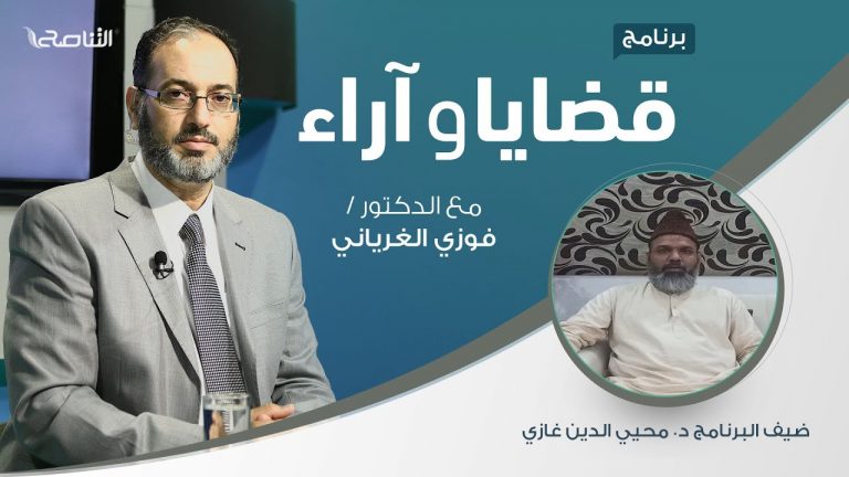 برنامج قضايا وآراء | المودودي.. شخصيته وآثاره وتأثيره | تقديم د. فوزي الغرياني يستضيف د. محيي الدين غازي/ أمين الجماعة الإسلامية بالهند | 05 – 10 – 2020