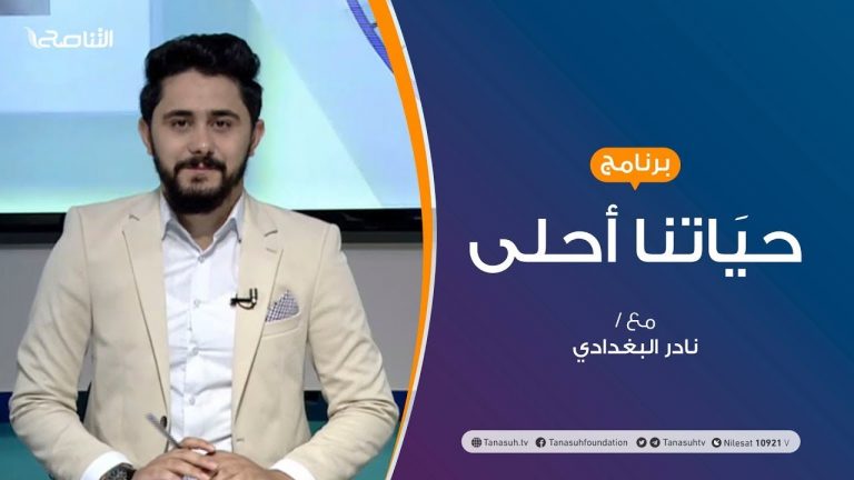 حياتنا أحلى – تقديم نادر البغدادي – مرحلة الشباب واكتمال النضج  | 05 – 10 – 2020