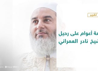 تقرير | أربعة أعوام على رحيل الشيخ نادر العمراني | 06 – 10 – 2020