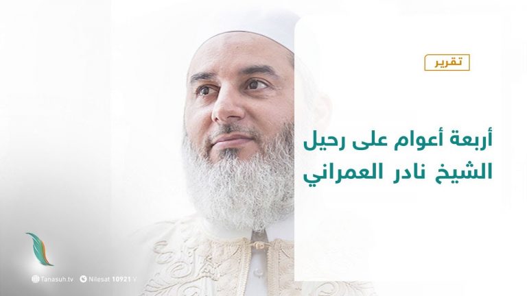 تقرير | أربعة أعوام على رحيل الشيخ نادر العمراني | 06 – 10 – 2020