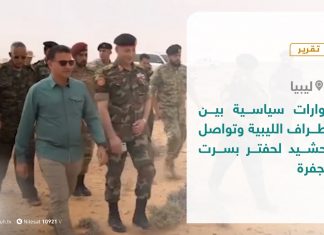 تقرير – حوارات سياسية بين الأطراف الليبية وتواصل التحشيد لحفتر بسرت والجفرة – 01 – 10 – 2020