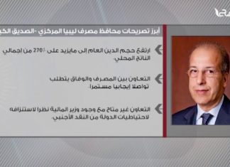 أبرز تصريحات محافظ مصرف ليبيا المركزي – الصديق الكبير
