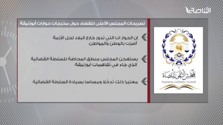 تصريحات المجلس الأعلى للقضاء حول مخرجات حوارات أبوزنيقة