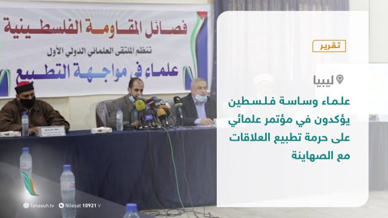 تقرير – علماء وساسة فلسطين يؤكدون في مؤتمر علمائي على حرمة تطبيع العلاقات مع الصهاينة – 06 – 10 – 2020