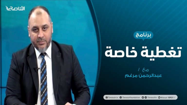 تغطية خاصة –  حوارات بوزنيقة…مزيدا من التأزيم – تقديم عبدالرحمن مرغم – 06 – 10 – 2020