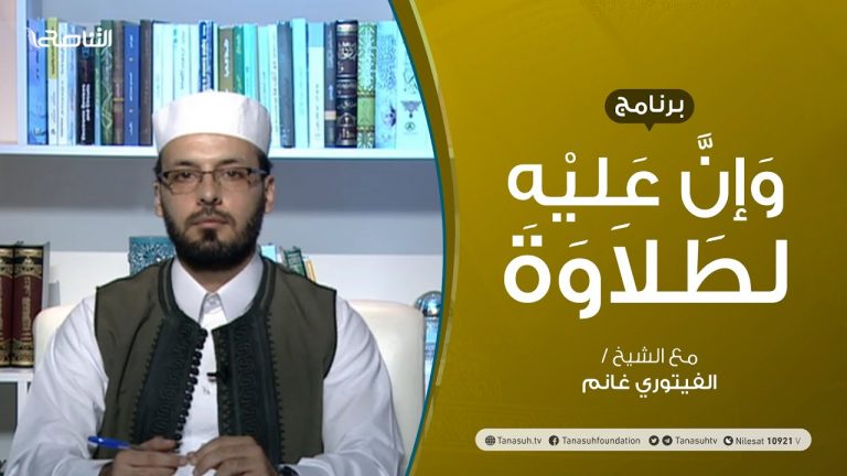 وإن عليه لطلاوة – تقديم الشيخ الفيتوري غانم – 01 – 10 – 2020