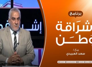 برنامج إشراقة وطن – الحلقة (131) – مع أ. سعد العبيدي – 06 – 10 – 2020