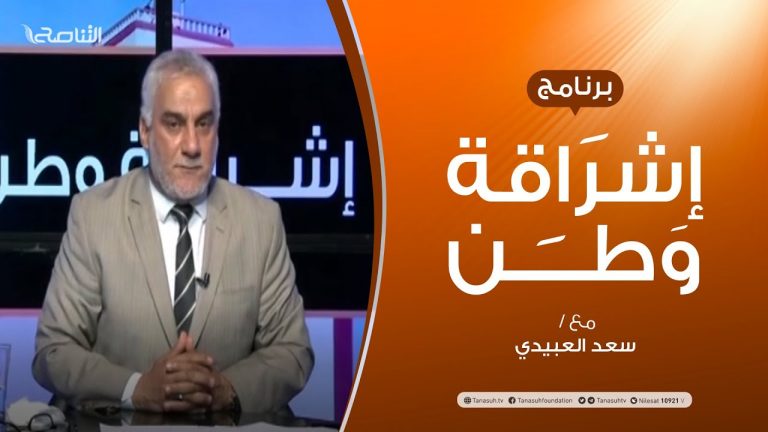 برنامج إشراقة وطن – الحلقة (131) – مع أ. سعد العبيدي – 06 – 10 –  2020