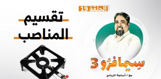 سيمافرو الموسم الثالث – الحلقة (19) – تقسيم المناصب | أسامة الرياني | 07 – 10 – 2020