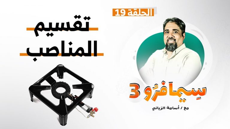 سيمافرو الموسم الثالث – الحلقة (19) – تقسيم المناصب  | أسامة الرياني | 07 – 10 – 2020