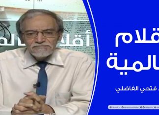 أقلام عالمية – مع د. فتحي الفاضلي – أبرز ماتناقلته الصحف العالمية عن الشأن الليبي | 07 – 10 – 2020