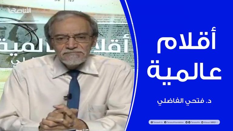 أقلام عالمية – مع د. فتحي الفاضلي – أبرز ماتناقلته الصحف العالمية عن الشأن الليبي | 07 – 10 – 2020