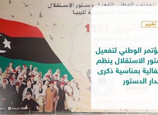 تقرير – المؤتمر الوطني لتفعيل دستور الاستقلال ينظم احتفالية بمناسية ذكرى إصدار الدستور | 07-10-2020