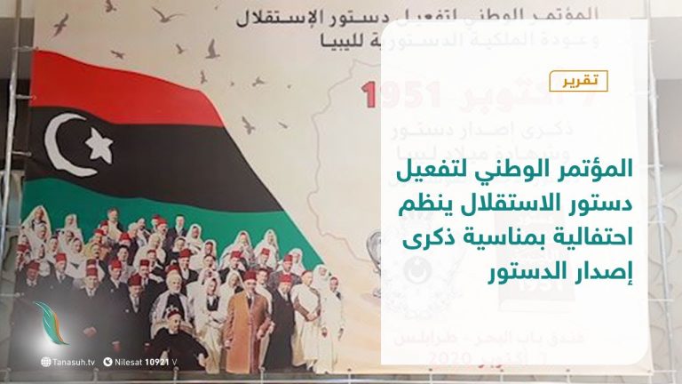 تقرير – المؤتمر الوطني لتفعيل دستور الاستقلال ينظم احتفالية بمناسية ذكرى إصدار الدستور | 07-10-2020