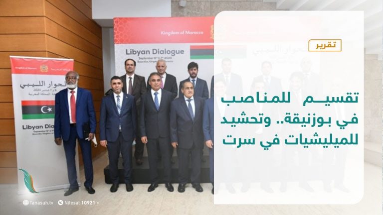 تقرير – تقسيم للمناصب في بوزنيقة.. وتحشيد للميليشيات في سرت | 08 – 10 – 2020