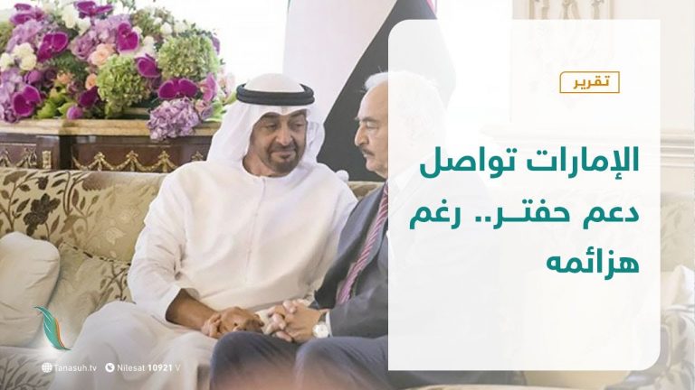 تقرير – الإمارات تواصل دعم حفتر.. رغم هزائمه | 01 – 10 – 2020